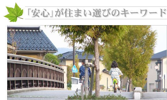 「安心」が住まい選びのキーワード 「安心」が住まい選びのキーワード