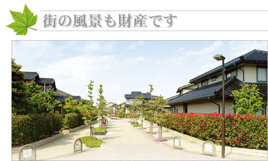 街の風景も財産です 街の風景も財産です