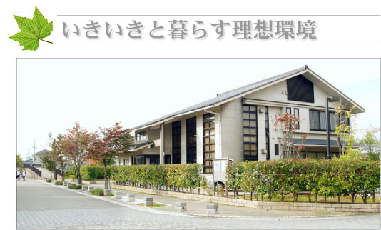 いきいきと暮らす理想環境 いきいきと暮らす理想環境