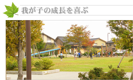 我が子の成長を喜ぶ 我が子の成長を喜ぶ