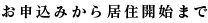 お申し込みから居住開始まで