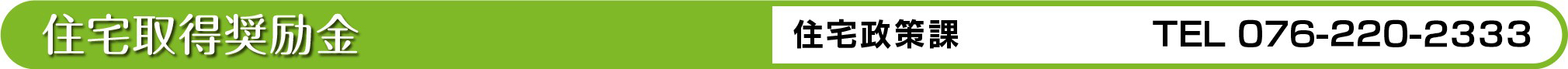 ようこそ金沢住宅取得奨励金