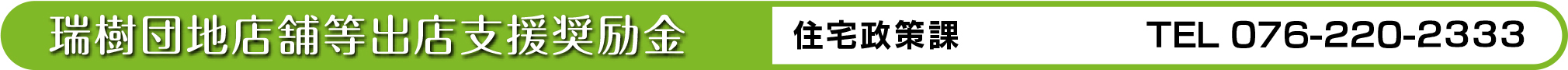 瑞樹団地店舗等出店支援奨励金