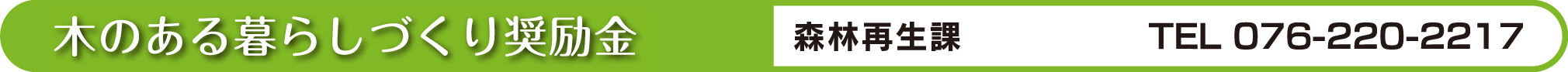 木のある暮らしづくり奨励金