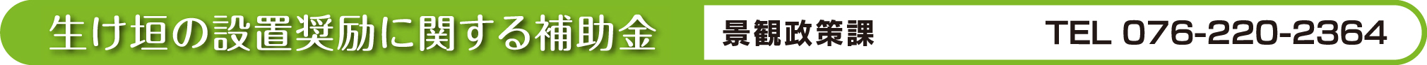 生け垣の設置奨励に関する補助金