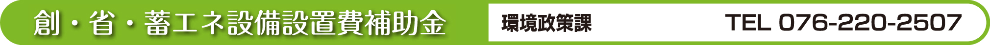 創・省・蓄エネ設備設置費補助金