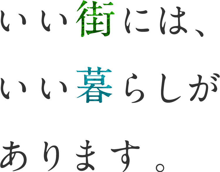 いい街には、いい暮らしがあります。