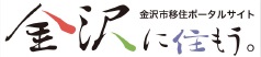 金沢に住もう。