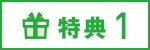 特典１