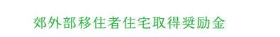郊外部移住者住宅取得奨励金
