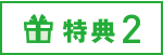 特典２