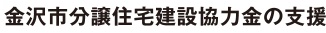 金沢市分譲住宅建設協力金の支援