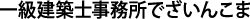 一般建築士事務所でざいんこま
