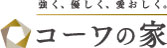 コーワの家