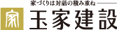 玉家建設