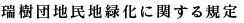 瑞樹団地民地緑化に関する規定