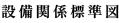 設備関係標準図